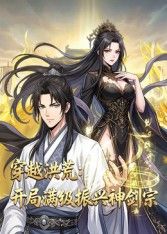 穿越洪荒：开局满级振兴神剑宗动态漫画动漫